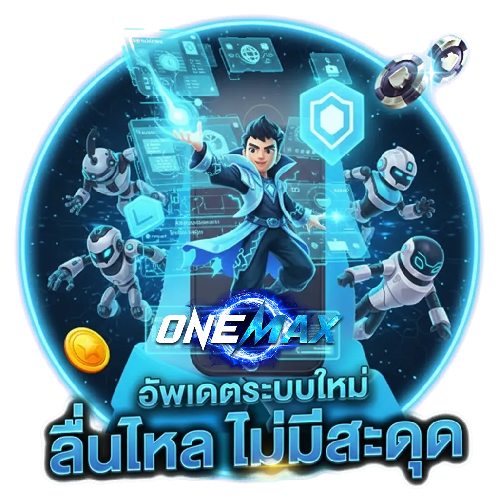 โปรโมชั่น onemax